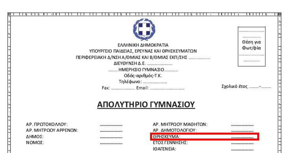 Αντισυνταγματική η αναγραφή του θρησκεύματος στα απολυτήρια