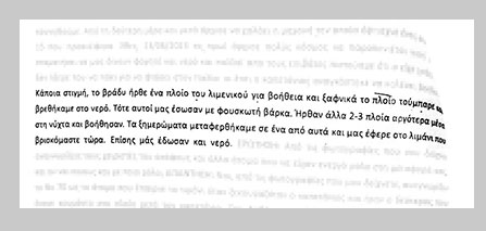 Τι κρύβουν οι καρμπόν καταθέσεις επιζώντων στις Λιμενικές αρχές