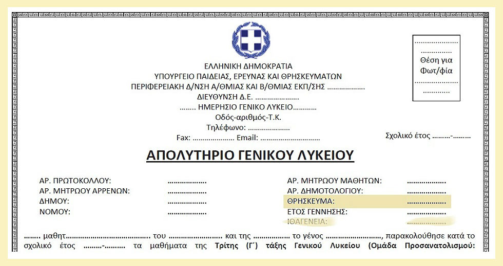 Απολυτήρια χωρίς θρήσκευμα και ιθαγένεια