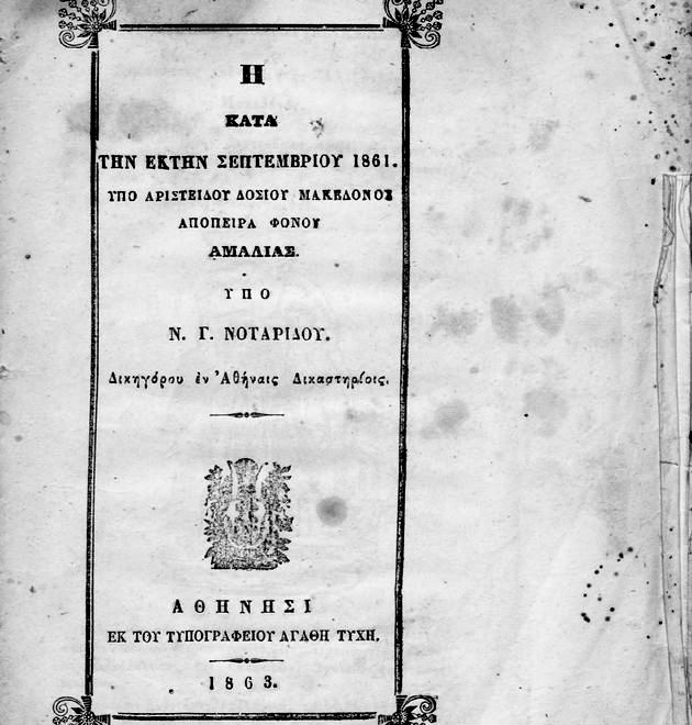 Η απόπειρα δολοφονίας της Αμαλίας από νεαρό Αθηναίο