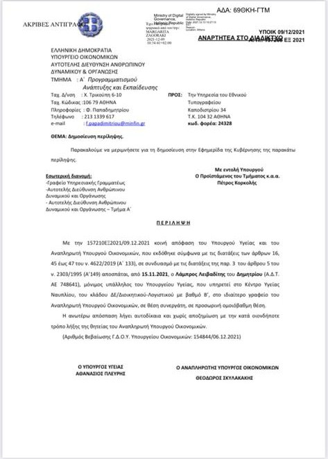 Μια περίεργη απόσπαση στο γραφείο του κ. Σκυλακάκη