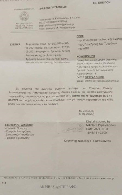 Απίστευτη επιχείρηση φακελώματος φοιτητών από ΕΛ.ΑΣ. και πρυτανεία του ΑΠΘ