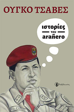 Ιστορίες του arañero