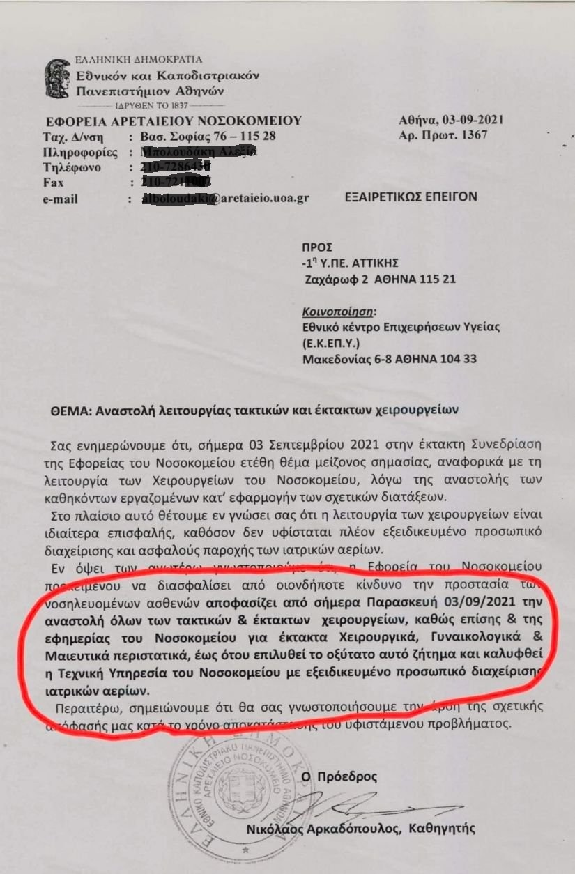 Το Αρεταίειο κόβει χειρουργεία και εφημερίες λόγω αναστολών