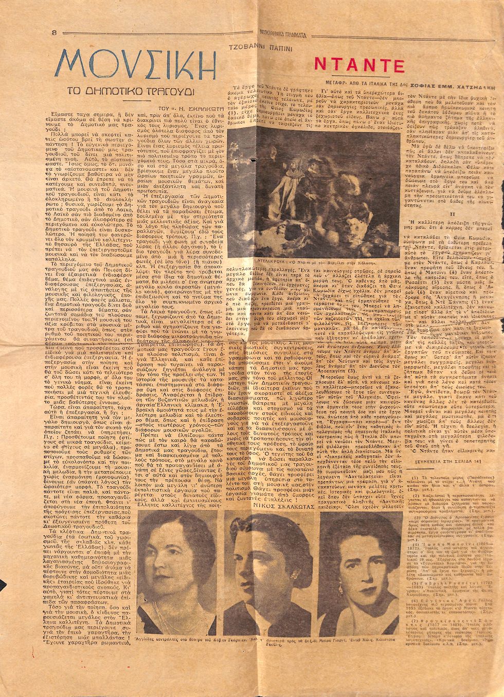 Ανακαλύπτοντας τον Σκαλκώτα