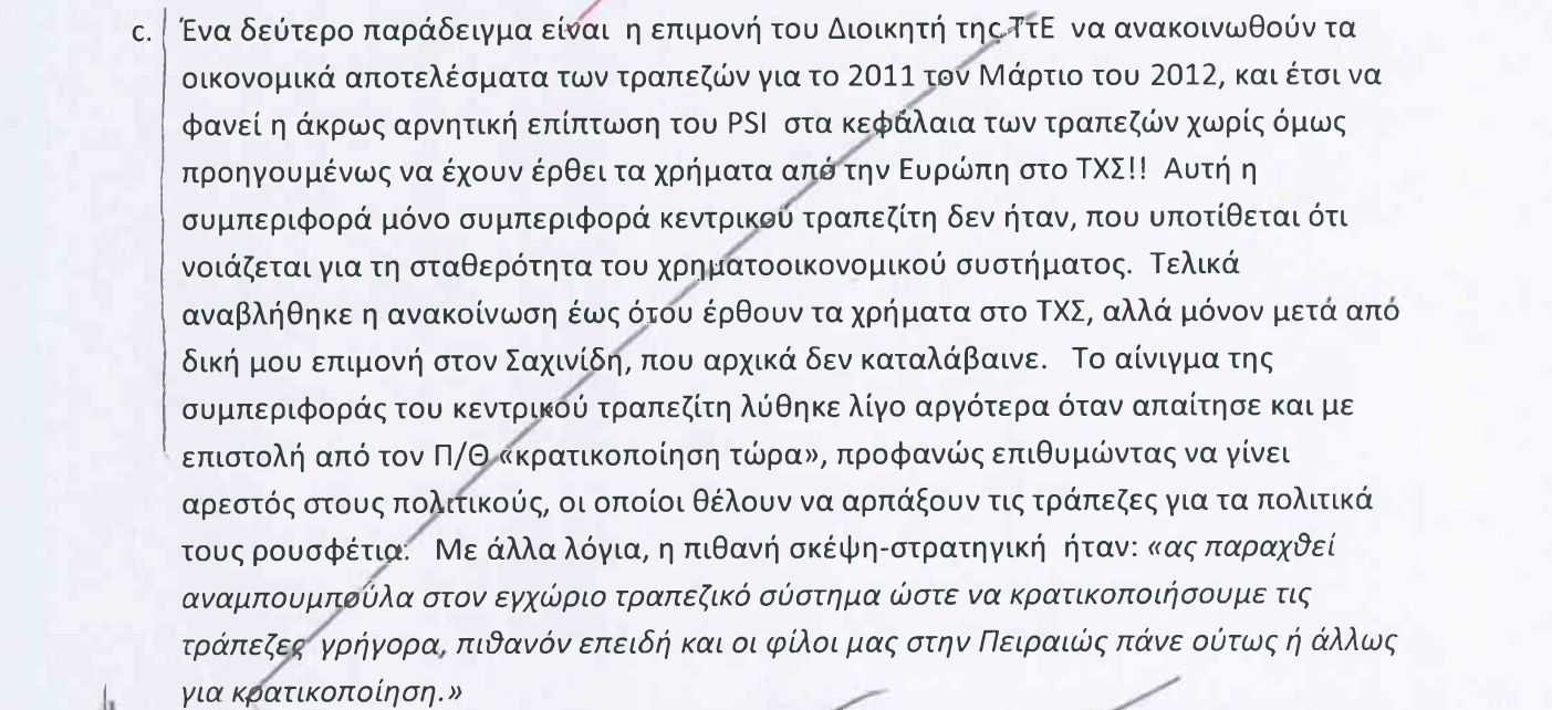 Αρχείο Σημίτη: πυρά αγνώστου (συνεργάτη) σε Χρυσοχοΐδη, Προβόπουλο, Βενιζέλο