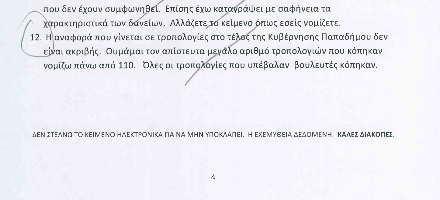 Αρχείο Σημίτη: πυρά αγνώστου (συνεργάτη) σε Χρυσοχοΐδη, Προβόπουλο, Βενιζέλο