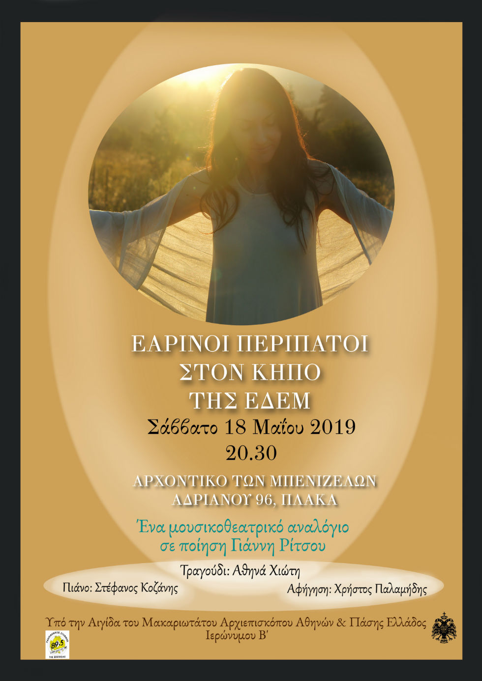 Οι «Εαρινοί περίπατοι στον κήπο της Εδέμ» στο Αρχοντικό των Μπενιζέλων