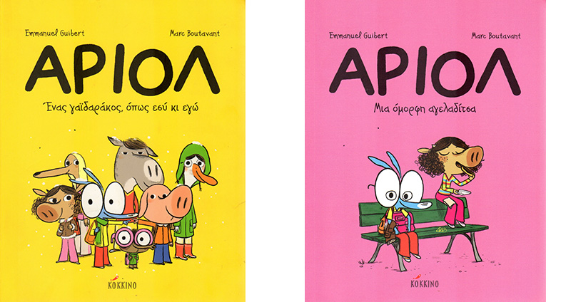 Ενας γαϊδαράκος, όπως εσύ κι εγώ