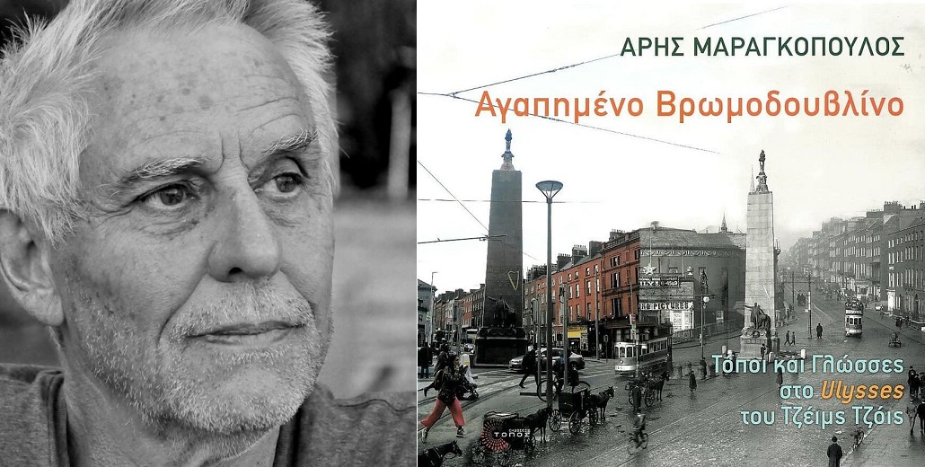 Ερμηνεύοντας τον Τζόις με Τζόις