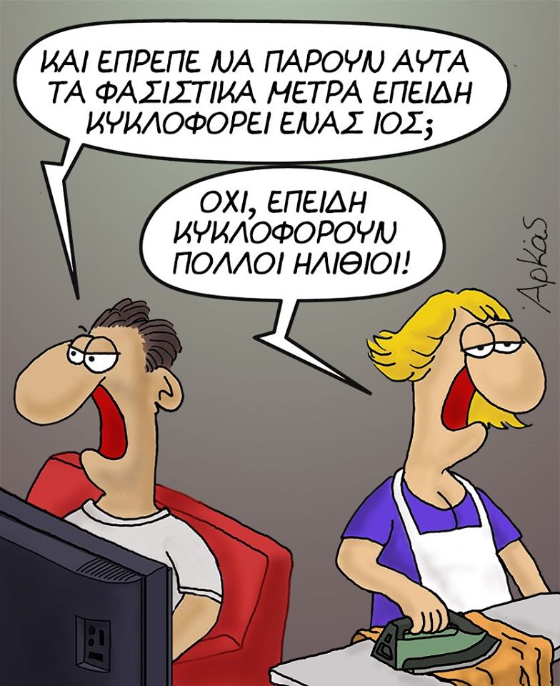 Είμαστε ηλίθιοι, το λέει και ο Αρκάς που επανεμφανίστηκε