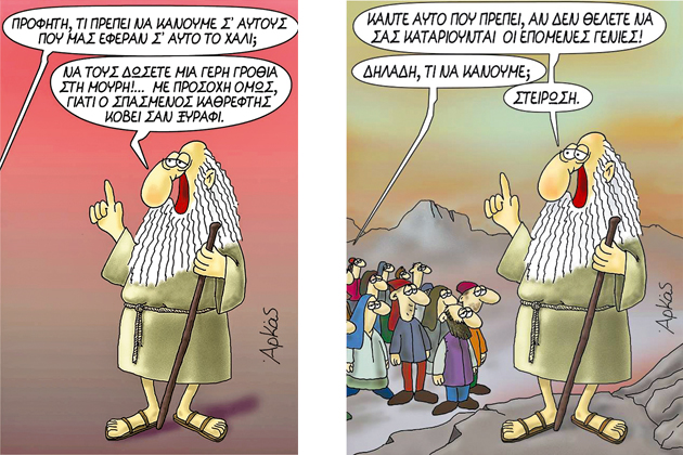 Ο Αρκάς δεν είναι τοτέμ