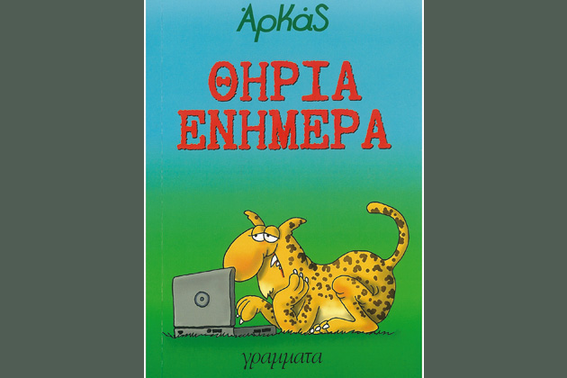 Στη ζούγκλα της ενημέρωσης