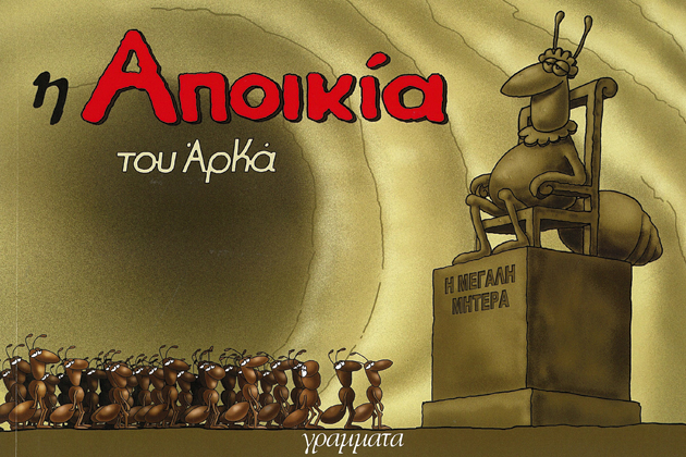 Η Ανατολική Σήραγγα στην άκρη της Αποικίας