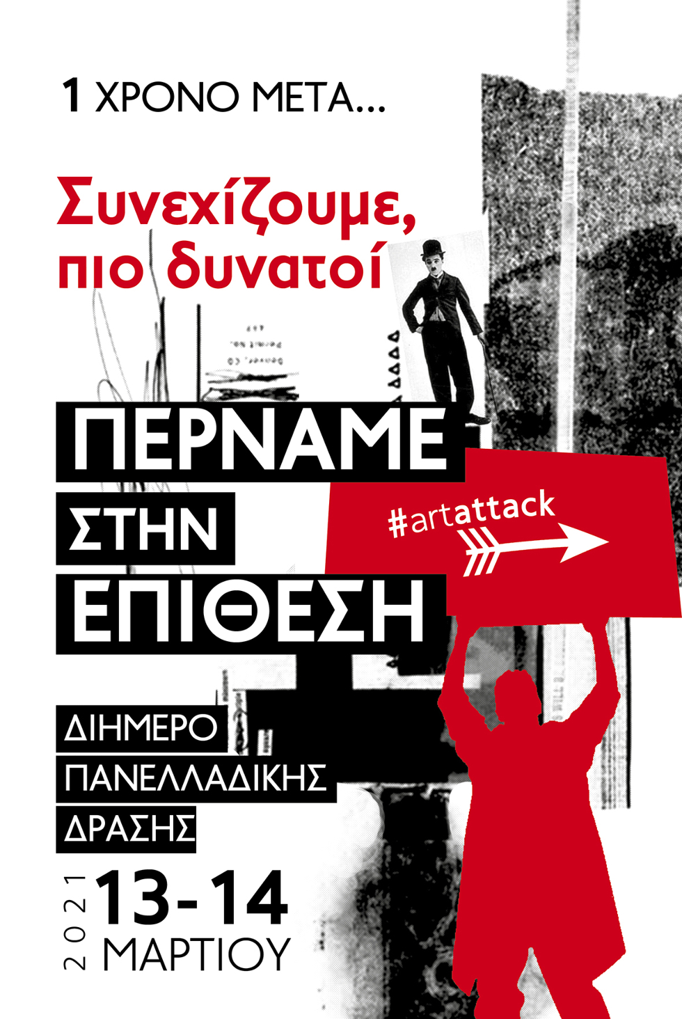 Οι καλλιτέχνες των Χανίων συμμετέχουν στις διήμερες κινητοποιήσεις του κλάδου