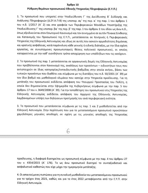Νυχτερινή τροπολογία φτιάχνει ΕΥΠ στα μέτρα του Μαξίμου