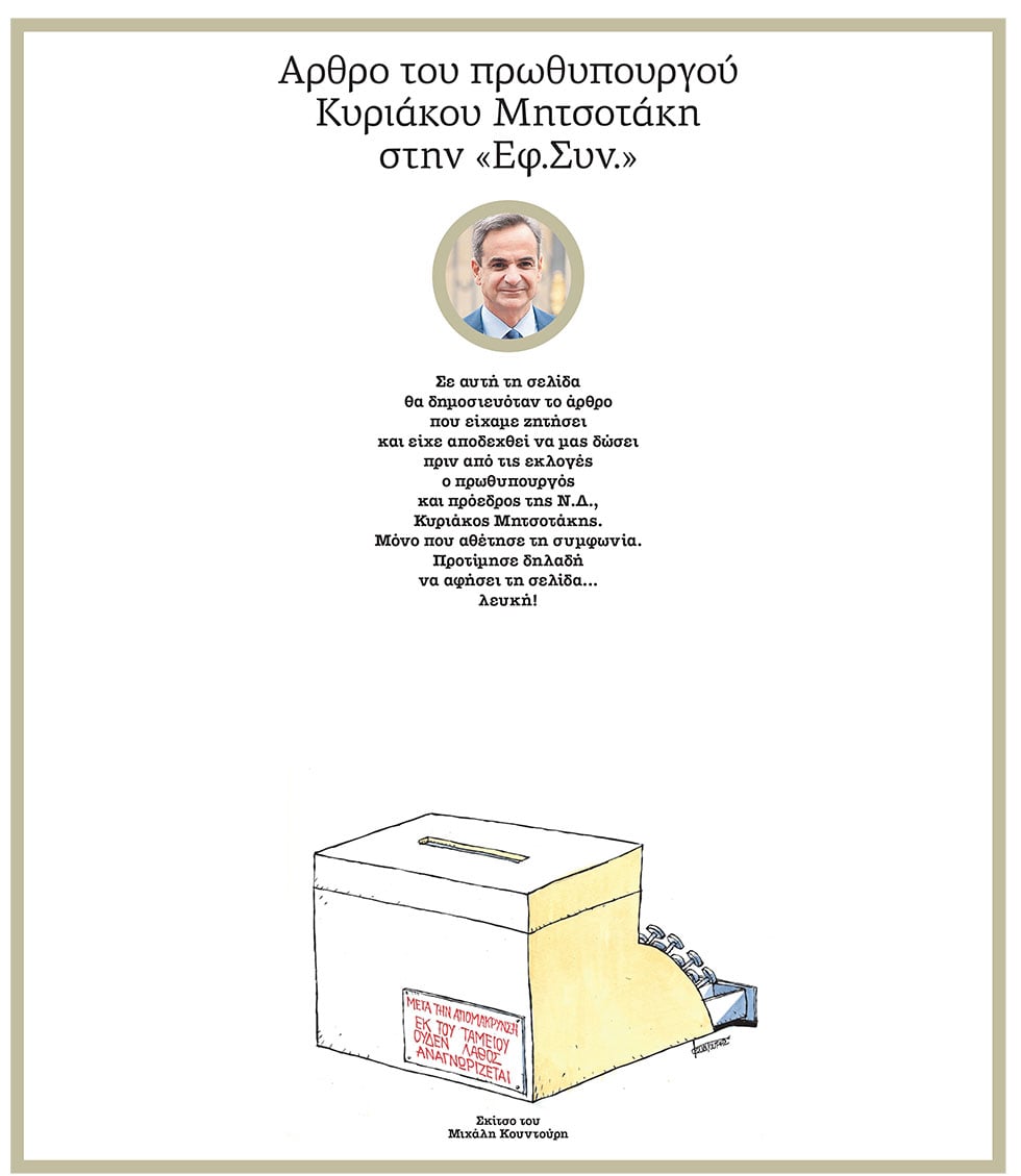 Αρθρο του πρωθυπουργού Κυριάκου Μητσοτάκη στην «Εφ.Συν.»