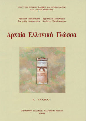 Αποδομώντας μύθους και πλάνες γύρω από τη γλώσσα