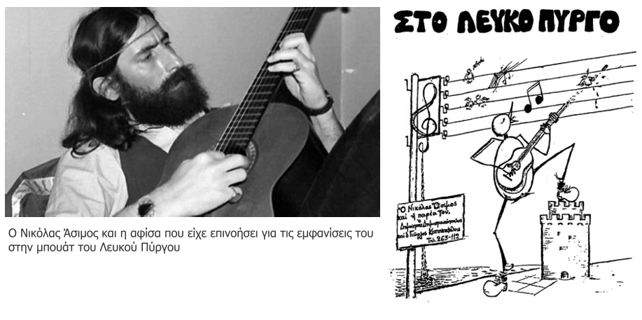 H χούντα, ο Ασιμος και τα άλλα παιδιά