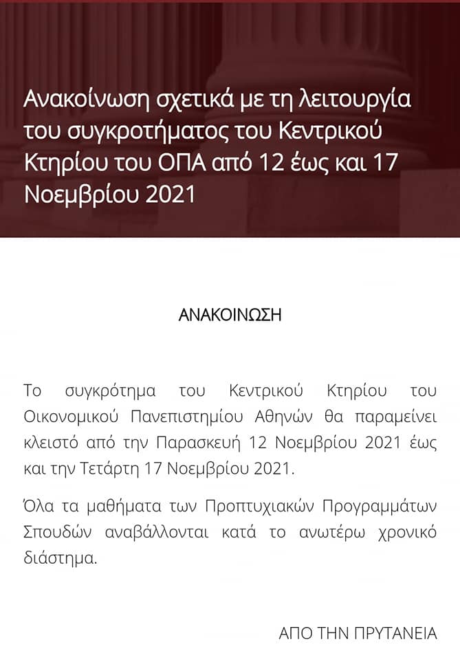 Πρυτανικό «λουκέτο» στην ΑΣΟΕΕ ενόψει Πολυτεχνείου