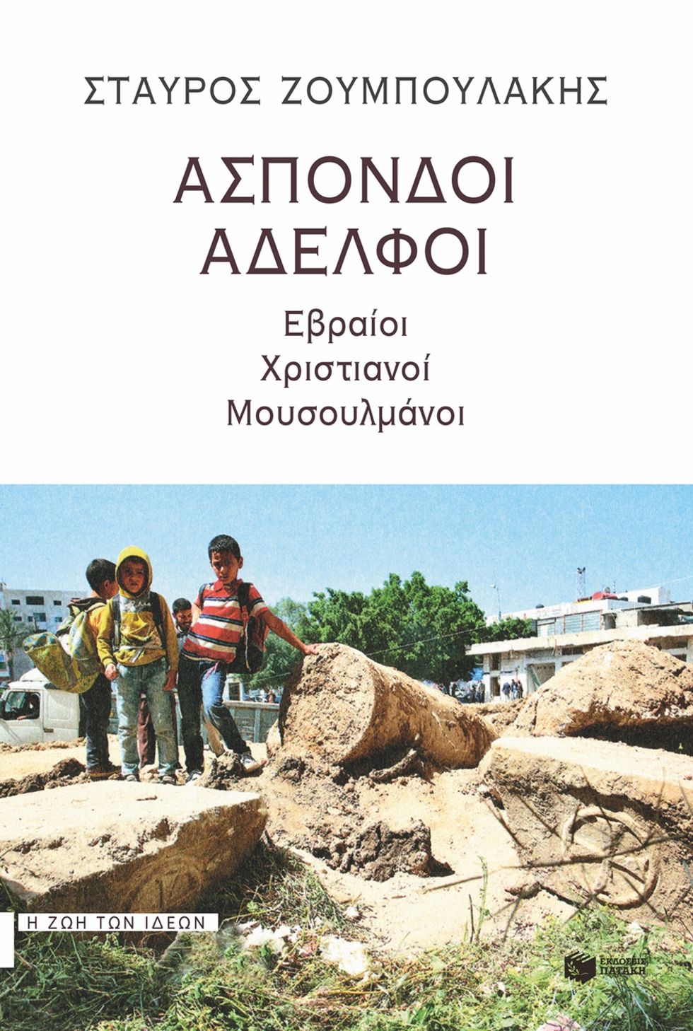 Ο Θεός στον αδελφό