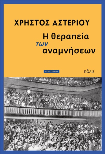Θήτευσα επί μια δεκαετία στον Ε.Χ. Γονατά…