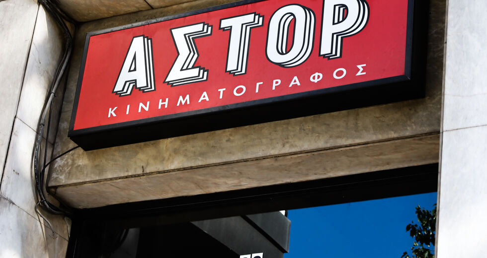 Τοπόσημα της πόλης και της σινεφίλ συνείδησης