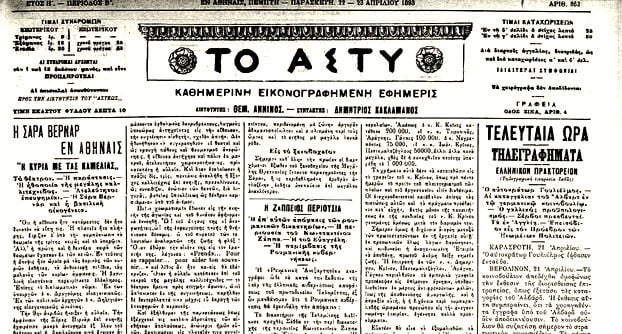 Η Σάρα Μπερνάρ, ο «Ζακ Δαμαλά» και το star system