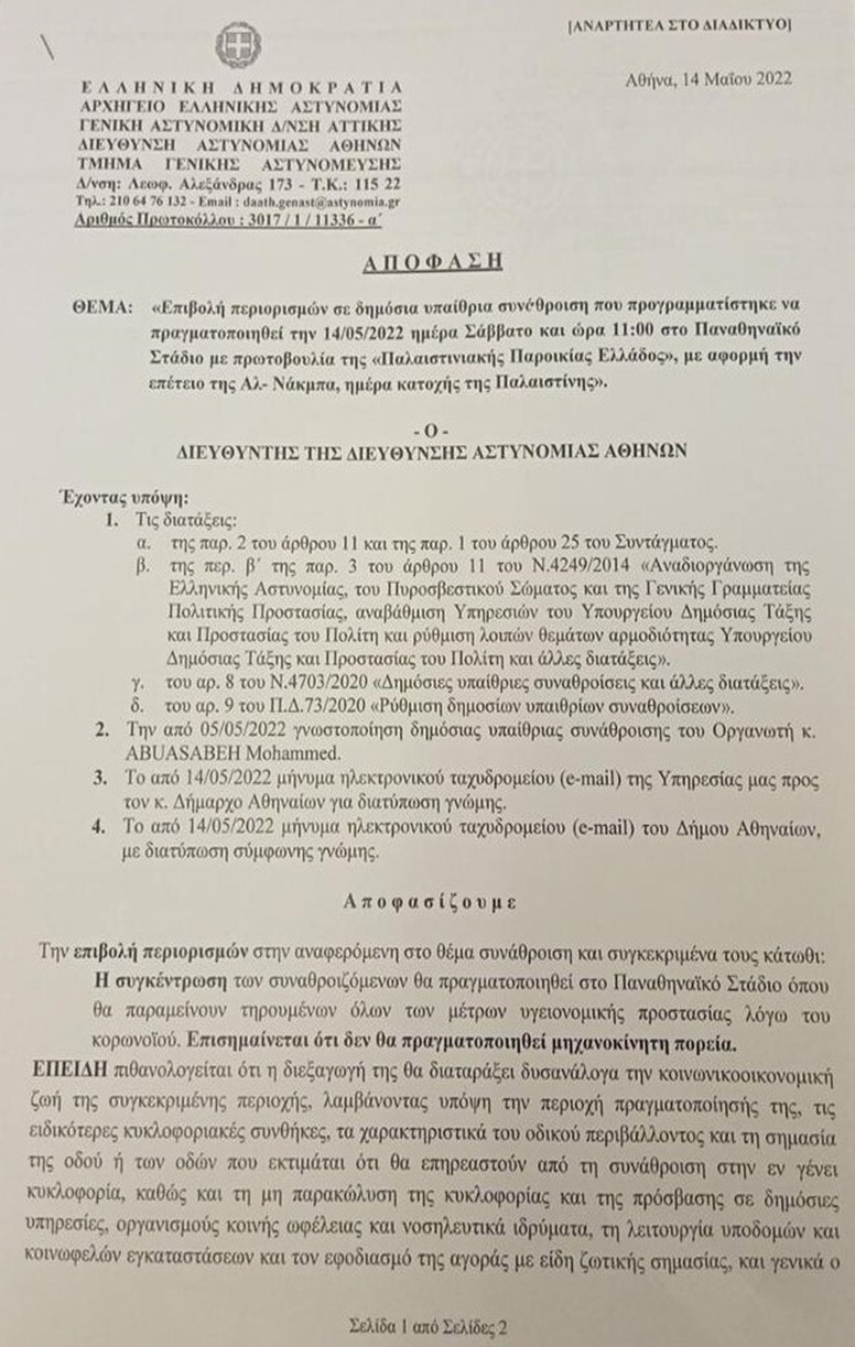 Απαγόρευσαν πορεία Παλαιστινίων προς την ισραηλινή πρεσβεία
