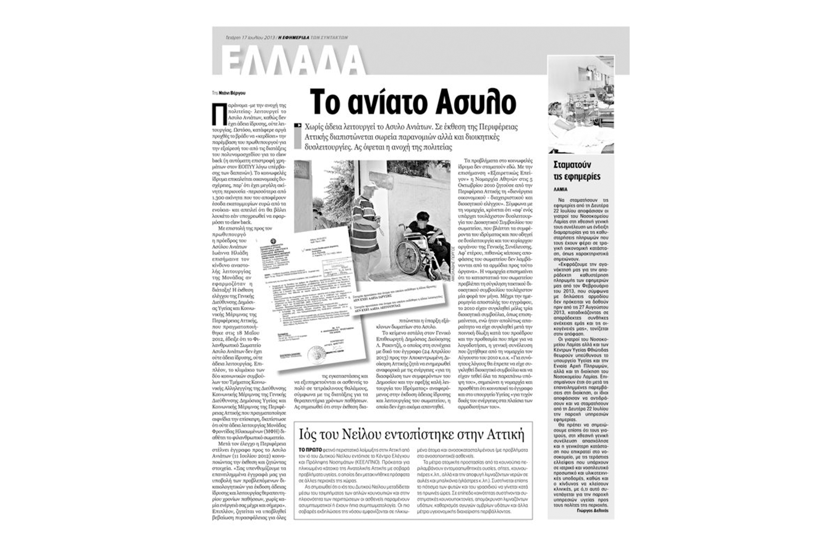 Και στο Ασυλο Ανιάτων, για όλα φταίνε οι εργαζόμενοι