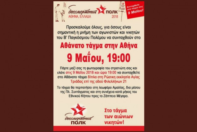 Πορείες μνήμης από το «Αθάνατο Τάγμα» σε όλη την Ελλάδα