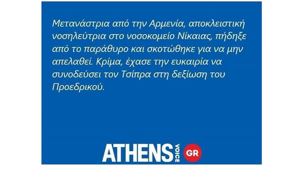 «Ζωγράφισε» και πάλι η Athens Voice