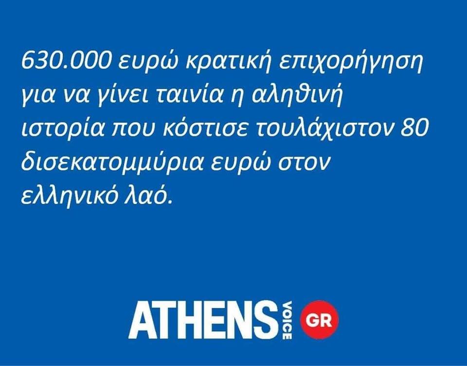 Δεν ξέρει η Athens Voice ή ο Πρετεντέρης και ξέρει ο Γαβράς;