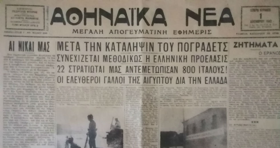 Ο πόλεμος του ’40 μέσα από τα πρωτοσέλιδα των εφημερίδων