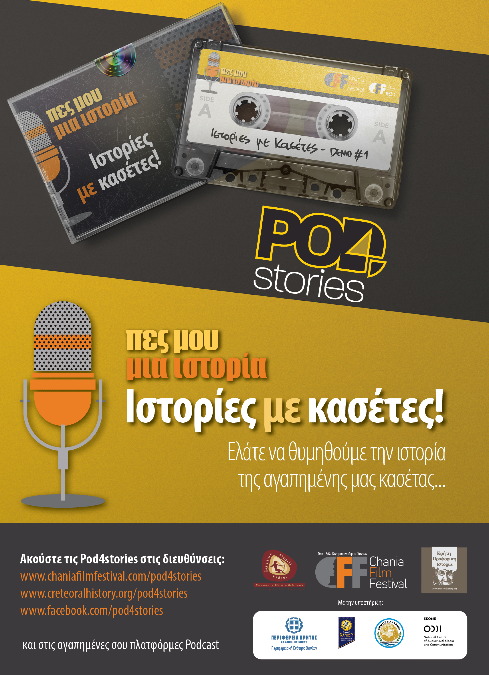 «Pod4Stories» από το Φεστιβάλ Κινηματογράφου Χανίων