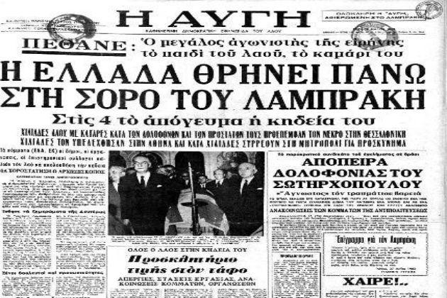 52 χρόνια από τον θάνατο του Γρηγόρη Λαμπράκη
