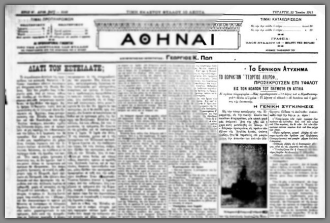 Το «Αβέρωφ», οι ξένοι και η εξέγερση του πληρώματος