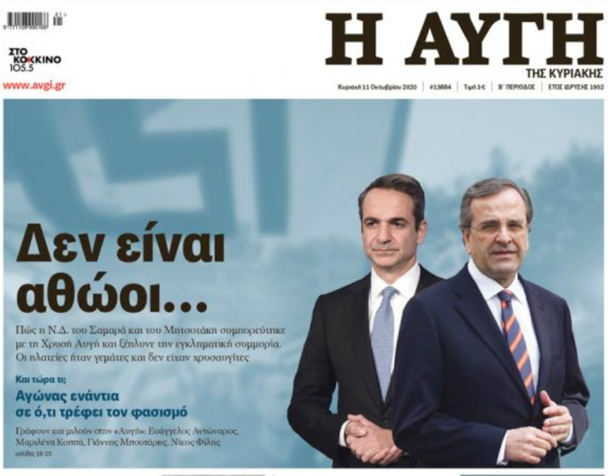 Επίθεση Ν.Δ. στον ΣΥΡΙΖΑ για το πρωτοσέλιδο της «Αυγής»