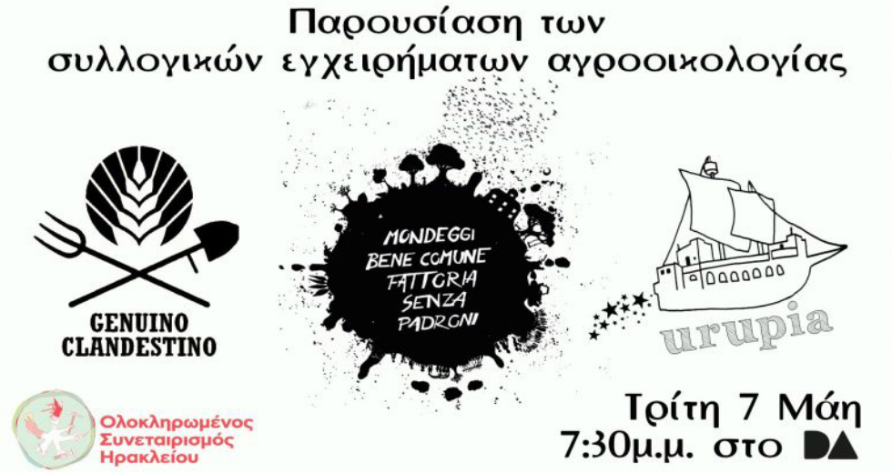 Ηράκλειο: Παρουσίαση αυτο-οργανωμένων εγχειρημάτων από την Ιταλία