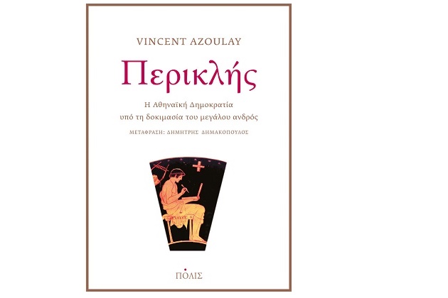 Η αθηναϊκή δημοκρατία και εμείς