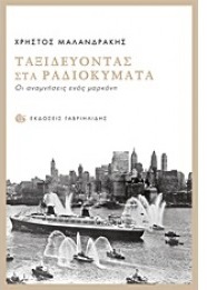 Ενας μαρκόνης αφηγείται…