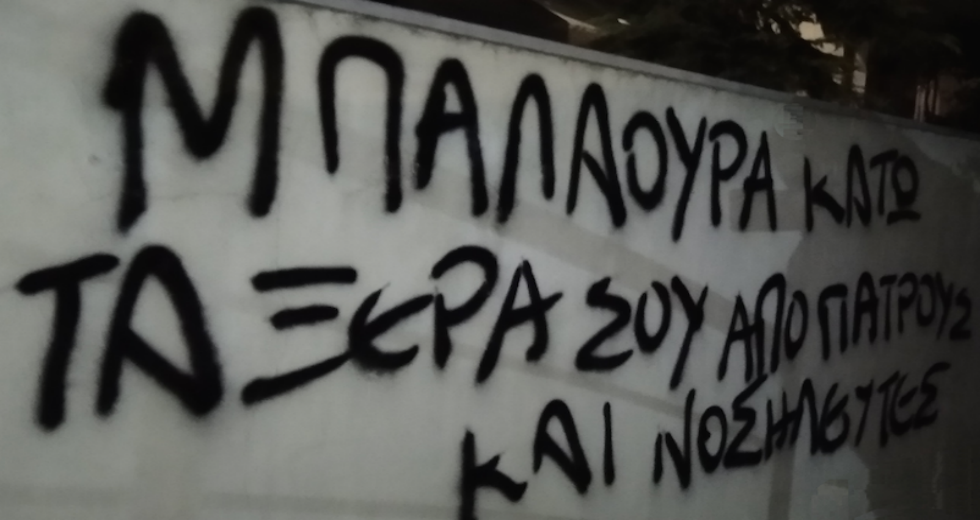 Παρέμβαση «Ρουβίκωνα» στην οικία της διοικήτριας του «Αγίου Σάββα»