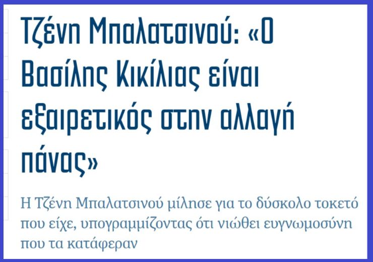Ο Βασίλης Κικίλιας βρήκε την κλίση του