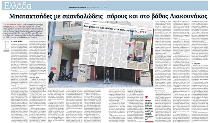 Στα «μαλακά» 4 υπάλληλοι για αφαίμαξη του ΕΤΑΑ