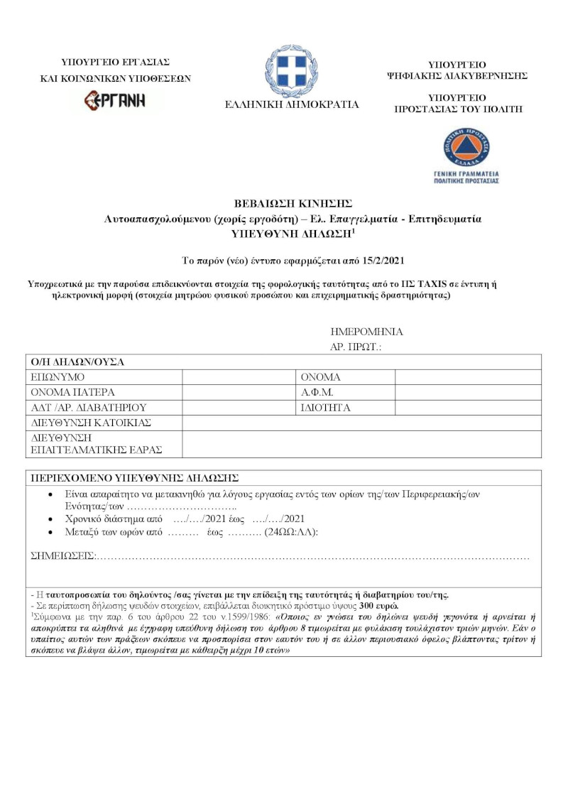 Οι νέες βεβαιώσεις μετακίνησης για εργαζόμενους