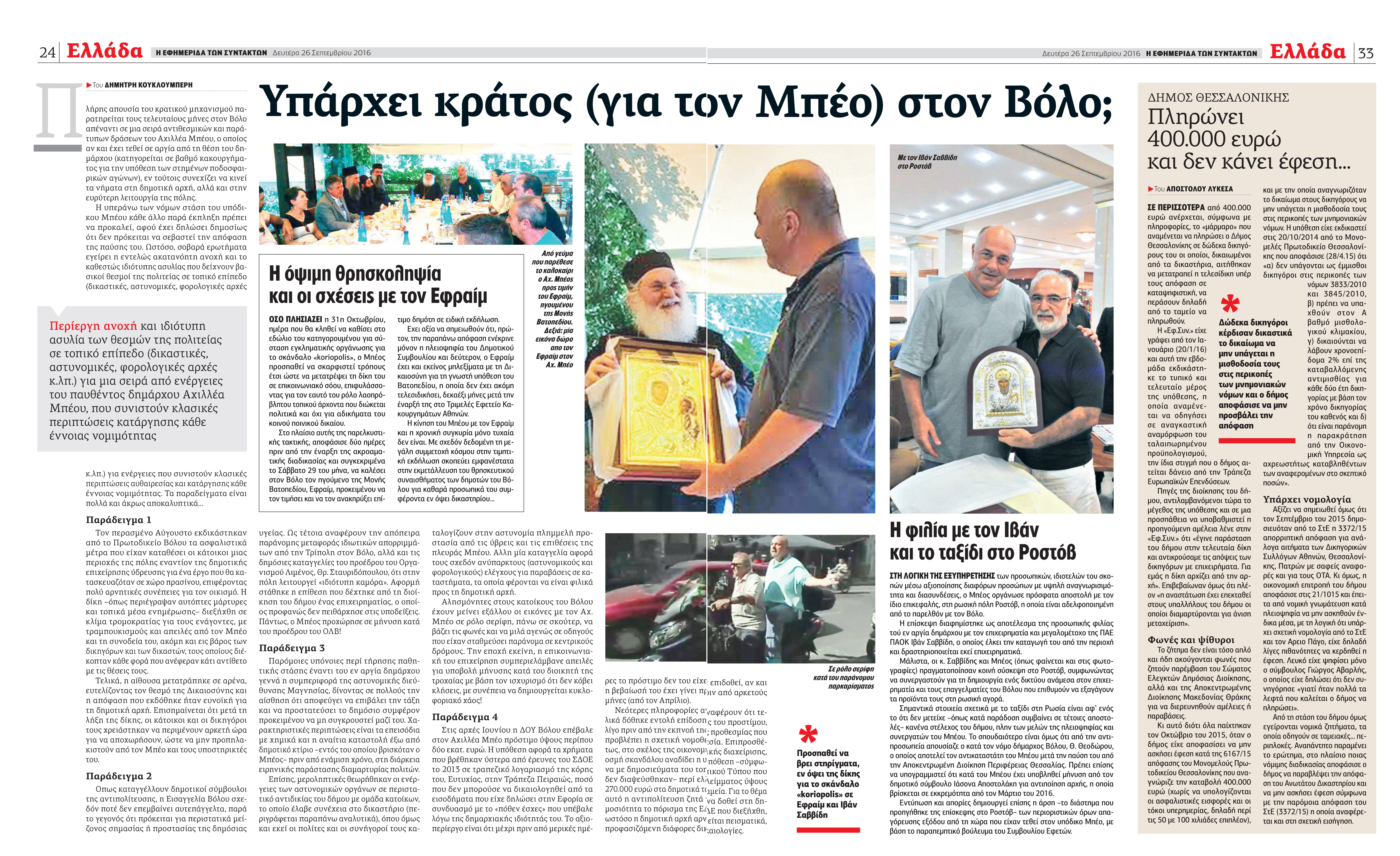 Ο Μπέος ενοχλήθηκε και υβρίζει την «Εφ.Συν.»