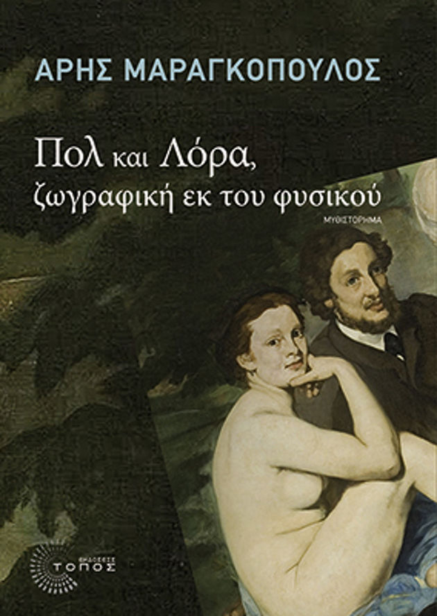 Ενα πραγματικό ιστορικό μυθιστόρημα