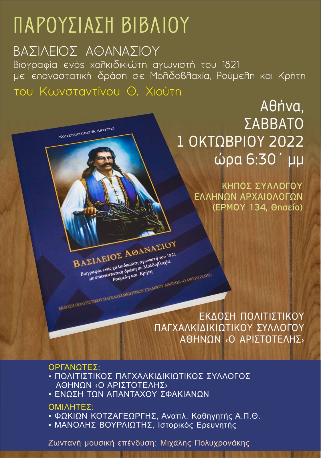 Ένα βιβλίο, για έναν άγνωστο αγωνιστή του 1821