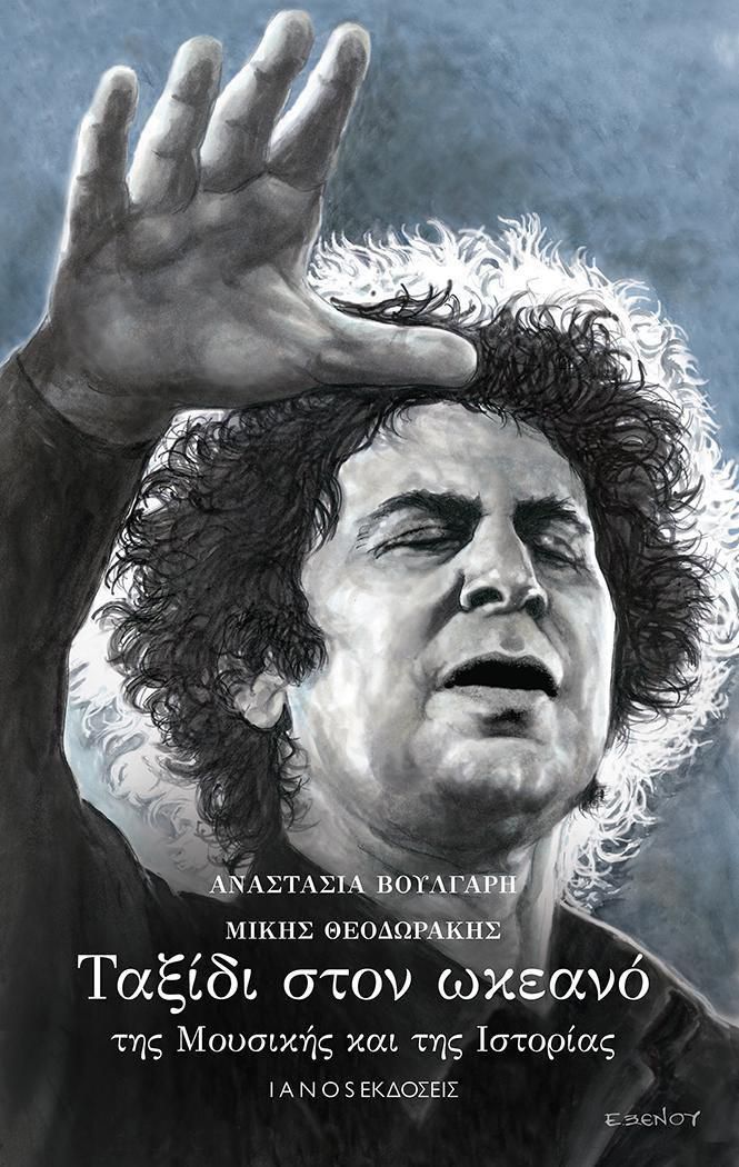 Ένα ταξίδι στην οικουμενικότητα της μουσικής του Μίκη Θεοδωράκη