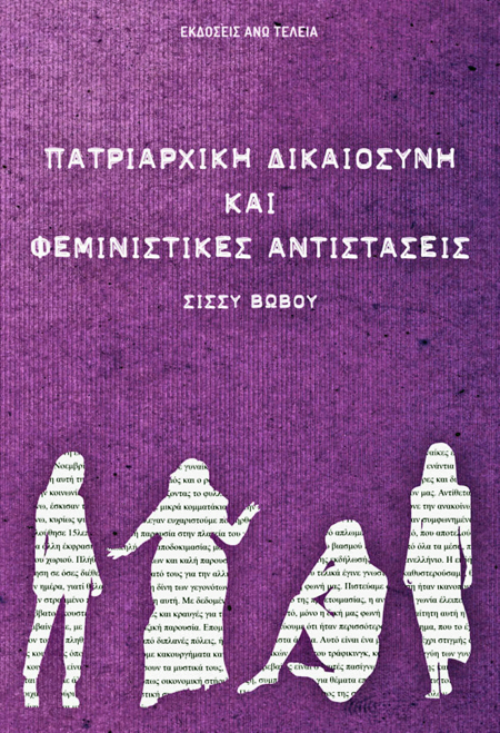 «Αξιοθαύμαστες οι γυναίκες που καταγγέλλουν τη βία, παρά το τεράστιο κόστος»